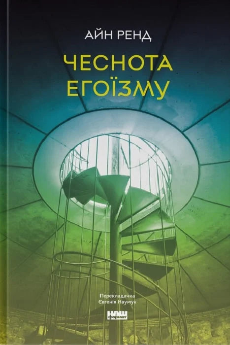 Обкладинка книги "Чеснота егоїзму" издательства Sovabooks, психологическая литература, белый фон, название на русском языке