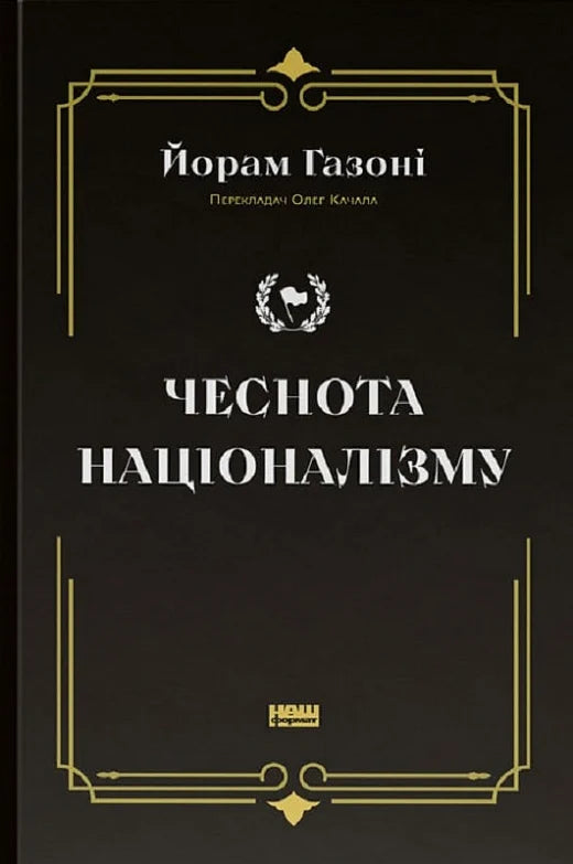 Изображение книги "Чеснота націоналізму" от Sovabooks, Обкладинка с текстом на фоне книжной обложки.