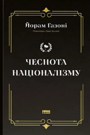 Книга "Чеснота націоналізму" Йорам Газоні, украинская нон-фикшн по истории, политике и социологии, изображение обложки