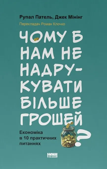 Книга "Чому б нам не надрукувати більше грошей?" від Sovabooks, економіка та бізнес, обкладинка із назвою та логотипом.