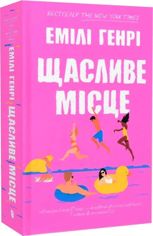 Обложка книги "Щасливе місце" Емілі Генрі, український роман для дорослих, Sovabooks, романтична художня література