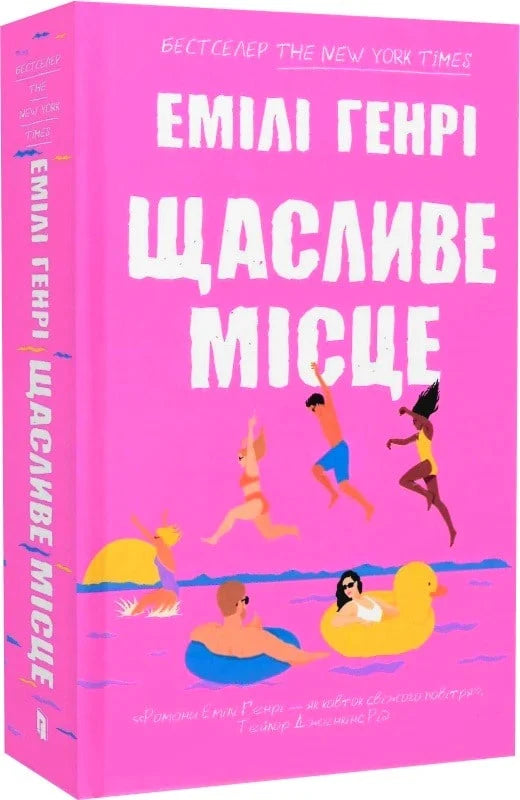 Обкладинка книги "Щасливе місце" от Sovabooks, роман для взрослых, изображение с ярким дизайном и названием на фоне.