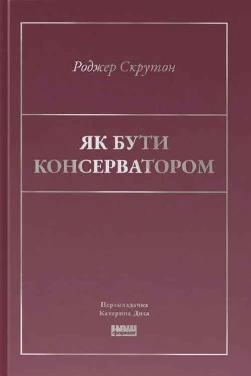 Книга "Як бути консерватором" от Sovabooks, психологическая нон-фикшн литература, изображение обложки книги.