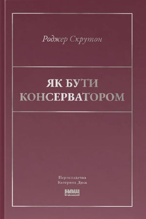 Обложка книги "Як бути консерватором" Роджера Скрутон, украинское научное издание по психологии, издается Sovabooks.