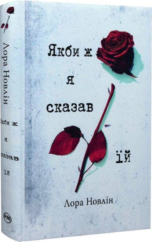 Обложка книги "Якби ж я сказав їй" Лора Новлін — роман для дорослих, українська художня література від Sovabooks