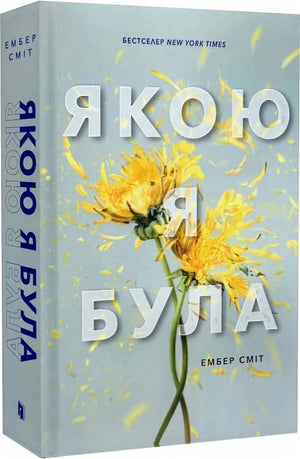 Современный украинский роман "Якою я була" Ембер Сміт, обложка книги, яркий дизайн, художественное произведение в жанре фантастики