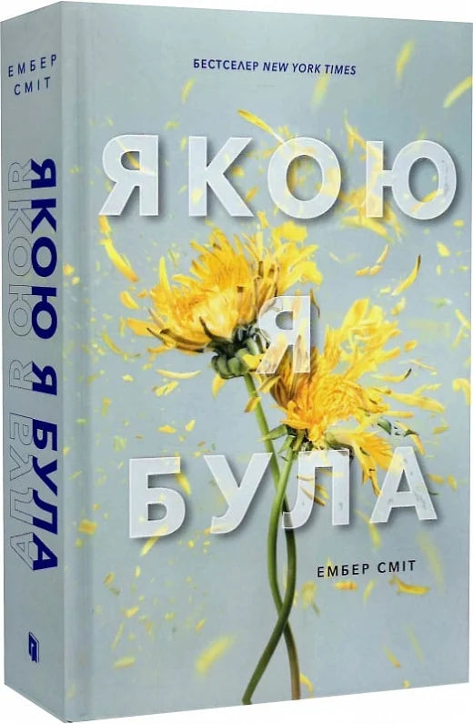 Современная украинская художественная книга "Якою я була" от Sovabooks, обложка и название на изображении
