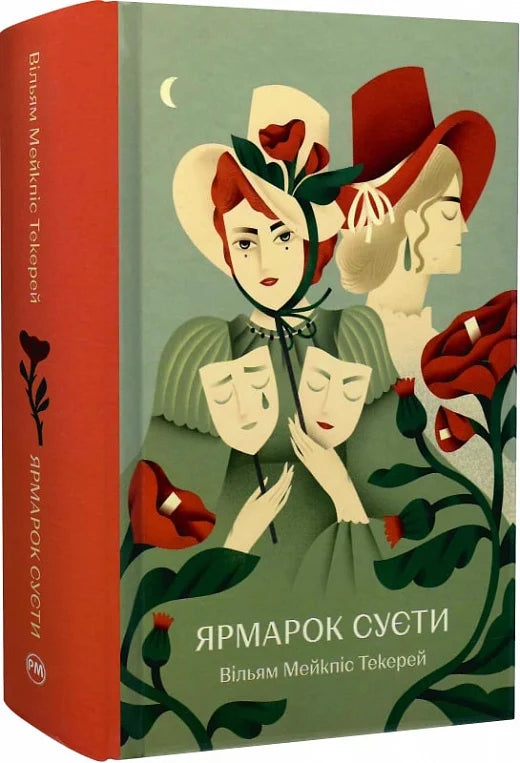 Обкладинка книги "Ярмарок Суєти" из классической литературы Sovabooks, изображение с иллюстрациями на фоне книжной обложки.