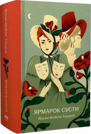 Українська художня книга "Ярмарок Суєти" Вільяма Теккерея, класика літератури, видавництво Sovabooks, обкладинка з назвою.