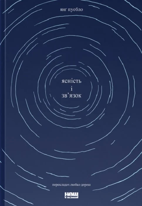 Обкладинка книги "Ясність і зв'язок" от Sovabooks из жанра современной художественной литературы, изображение на белом фоне