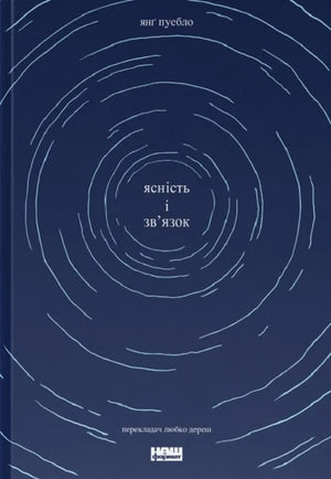 Современная украинская художественная книга «Ясність і зв'язок» Янґ Пуебло, издана Sovabooks, изображение обложки на сайте