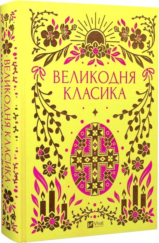 Книга "Великодня класика" Sovabooks с яркой обложкой и иллюстрациями, изображена на изображении.
