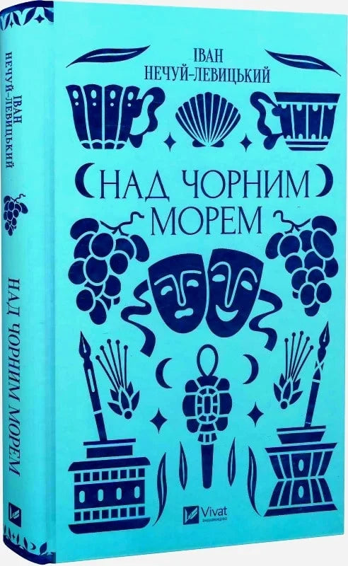 Обкладинка книги "Над Чорним морем" от Sovabooks, изображение синий морской пейзаж и название на обложке