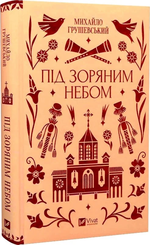 Обкладинка книги "Під зоряним небом" от Sovabooks с изображением ночного неба и звезд, яркий дизайн на темном фоне.