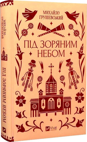Книга "Під зоряним небом" Михайла Грушевського, українська класика, художнє видання від Sovabooks, обкладинка з зоряним небом