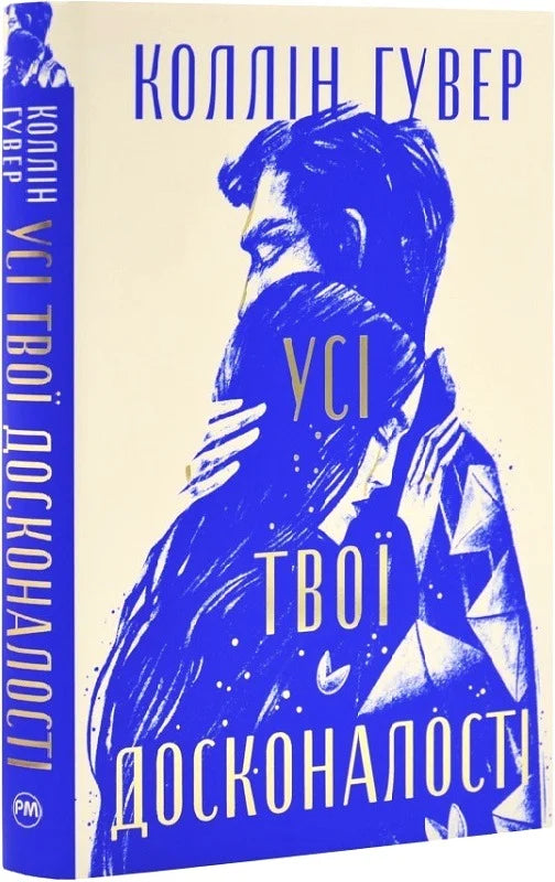 Обложка украинской книги "Усі твої досконалості" от Sovabooks, роман для взрослых, художественная литература о любви.