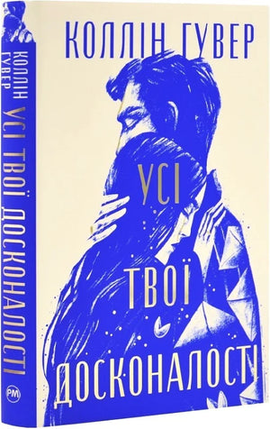 Обложка книги "Усі твої досконалості" Коллін Гувер, українське романтичне фенті для дорослих, з яскравим дизайном.