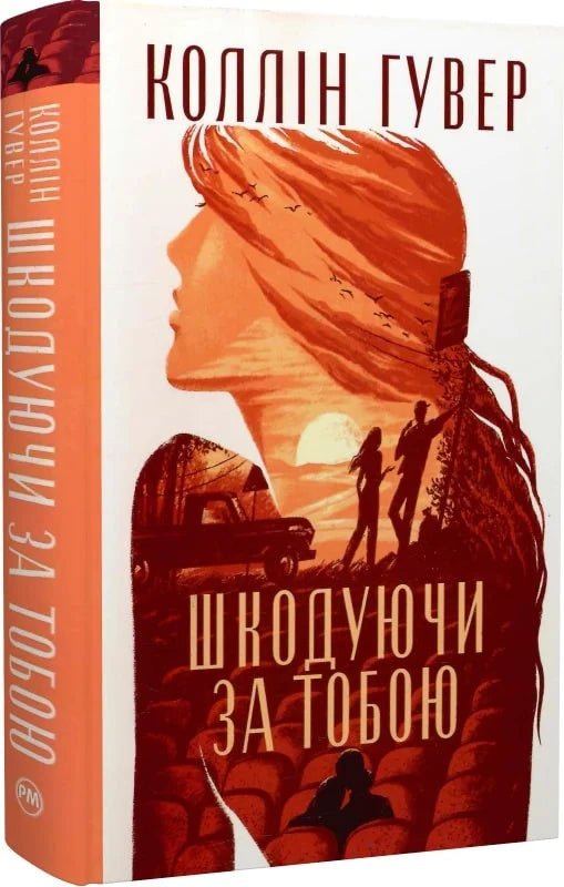 Обложка книги "Шкодуючи за тобою" — роман для взрослых, украинская художественная литература от Sovabooks