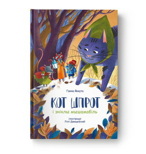 Книга "Кот Шпрот і зниклі миші" Ганна Янкута, илюстрована обкладинка, видавництво Sovabooks, дитяча література