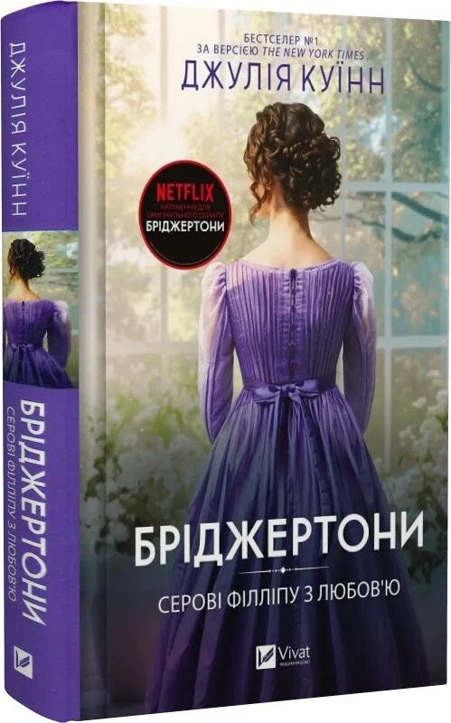 Бріджертони із серової обкладинкою книги "Філліпу з любов'ю" від Sovabooks, роман для дорослих, ілюстрація обкладинки