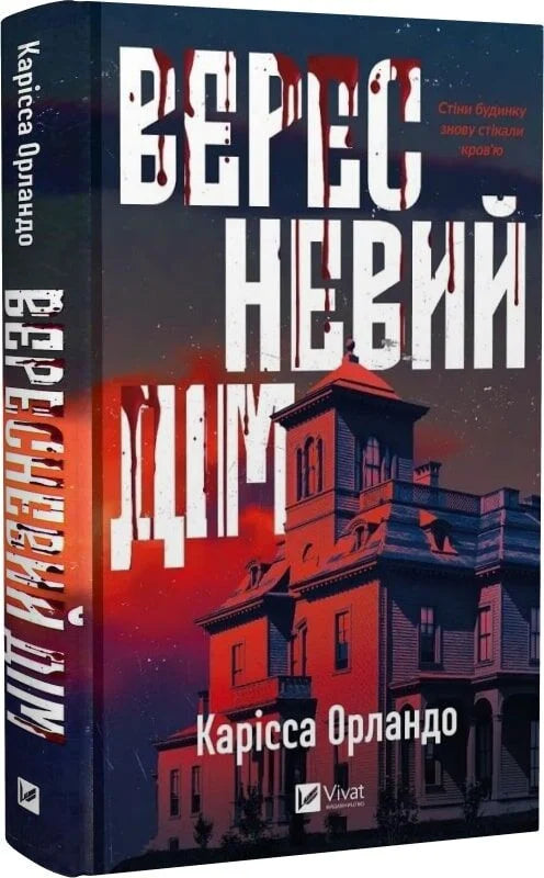 Изображение книги "Вересневий дім" от Sovabooks, Обкладинка с изображением осеннего пейзажа и заголовком на фоне природы