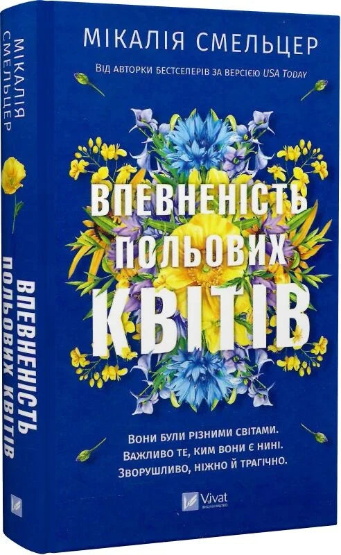 Обкладинка книги "Впевненість польових квітів" от Sovabooks, современная художественная литература с изображением полевых цветов.