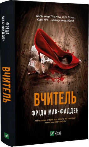 Обложка книги "Вчитель" Фріда Мак-Фадден, украинский роман в жанре фантастика, загадка и триллер, издательство Sovabooks