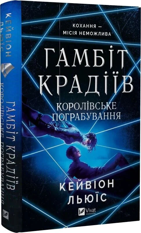 Обкладинка книги Гамбіт крадіїв. Королівське пограбування от Sovabooks, таємничий роман в стилі кримінального трилеру