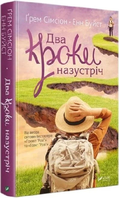 Два кроки назустріч, книга Sovabooks, изображение обложки с ярким дизайном и названием на фоне светлого фона.