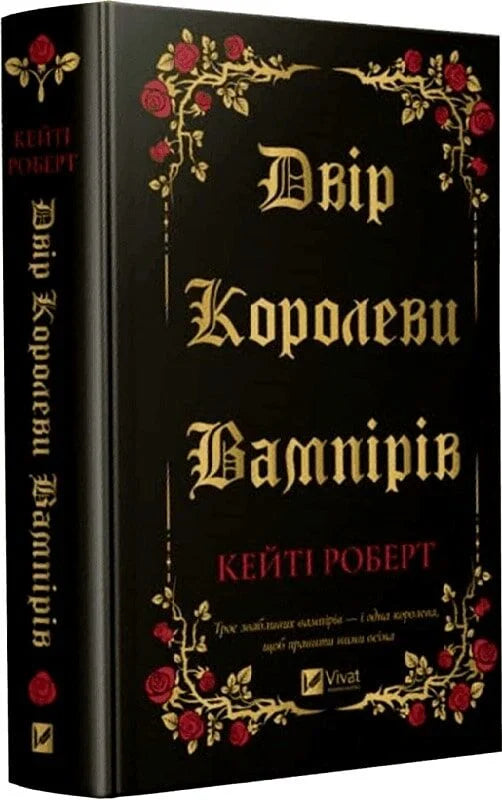 Обкладинка книги "Двір королеви вампірів" от Sovabooks с изображением готического замка и вампира на фоне темного неба.