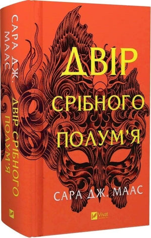 Обложка книги "Двір срібного полум'я" Сара Дж. Маас, фантастический роман, украинское издание, Sovabooks