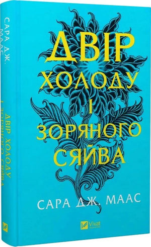 Обложка книги "Двір холоду і зоряного сяйва" Сары Дж. Маас, фантастическая украинская фантастика и фэнтези, изображение на обложке