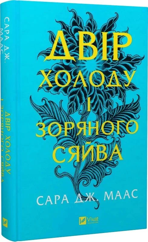 Обложка книги "Двір холоду і зоряного сяйва" Sovabooks с изображением ночного неба и звезд, художественный дизайн.