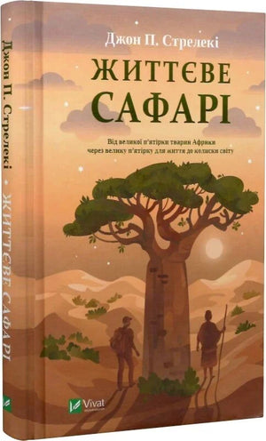 Обложка книги "Життєве сафарі" Джон П. Стрелекі, українська психологічна книга, видання від Sovabooks.