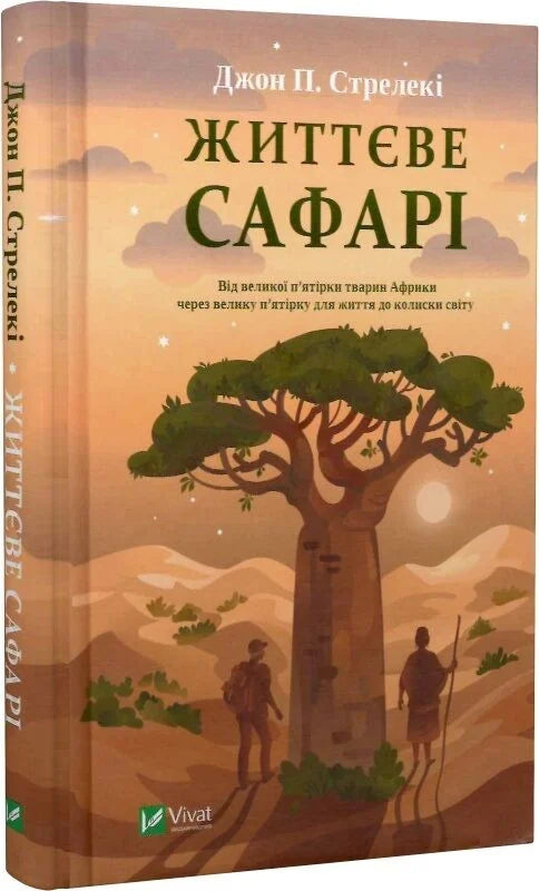 Обложка книги "Життєве сафарі" українська неігрова психологічна книга від Sovabooks з яскравим дизайном на фоні.