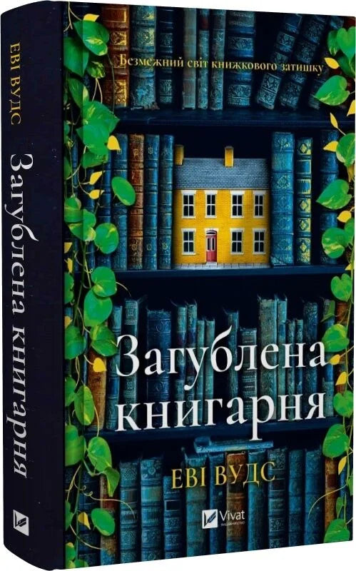 Современная украинская художественная книга "Загублена книгарня" от Sovabooks, изображение обложки на белом фоне