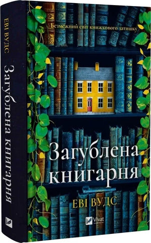 Современная украинская художественная книга "Загублена книгарня" Еви Вудс, издание Sovabooks, изображение обложки.