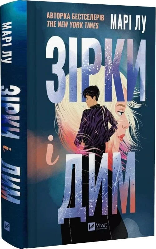 Обложка украинской книги фантастики и фантазии "Зірки і дим" от Sovabooks, иллюстрированное изображение на белом фоне
