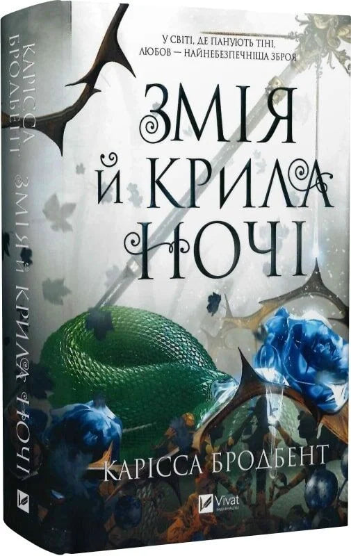 Обложка книги "Змія й крила ночі" от Sovabooks, украинский фантастический роман с изображением змеи и крыльев ночью.
