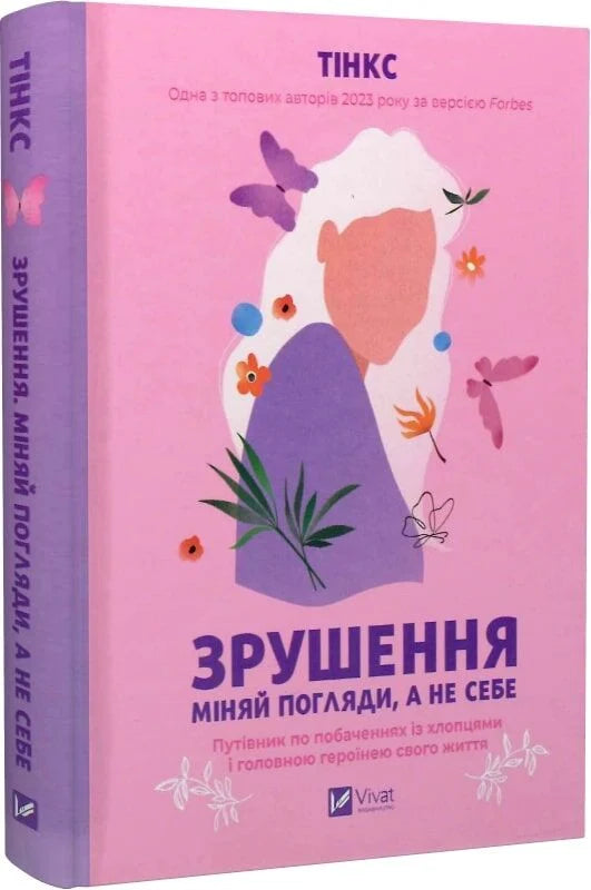 Украинская романтическая книга "Зрушення. Міняй погляди, а не себе" от Sovabooks, обложка и название на изображении.