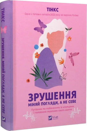 Обложка книги "Зрушення. Міняй погляди, а не себе" від Sovabooks, роман для дорослих, українська художня література