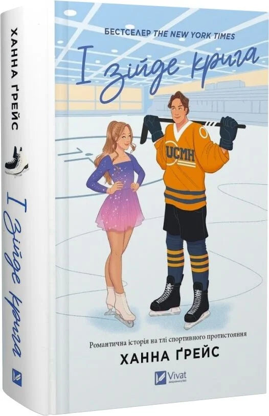 Книга І зійде крига (зі зрізом) Ханна Ґрейс | SOVABOOKS