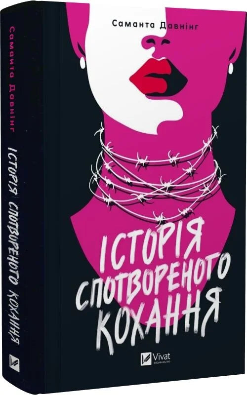 Обложка украинской книги "Історія спотвореного кохання" от Sovabooks, мистический триллер о запутанных любовных тайнах