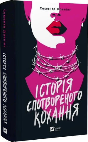 Обложка книги "Історія спотвореного кохання" Саманта Давнінг, український роман у жанрі трилер та детектив, з темною атмосферою