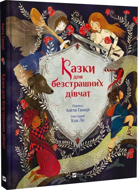 Книга для детей "Казки для безстрашних дівчат" от Sovabooks, украинская детская книга с яркой обложкой и иллюстрациями.