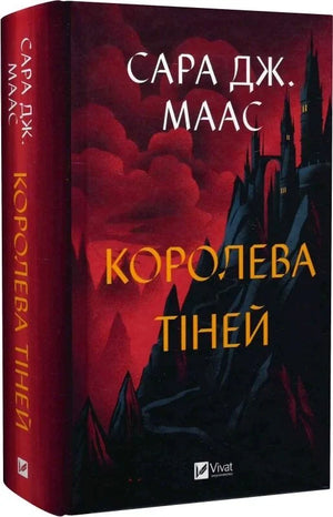 Обложка украинской книги "Королева тіней" Саары Дж. Маас, фантастический роман в жанре фэнтези и научной фантастики, Sovabooks
