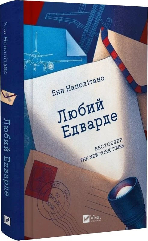 Современная украинская художественная книга "Любий Едварде" от Sovabooks, обложка и название на изображении.
