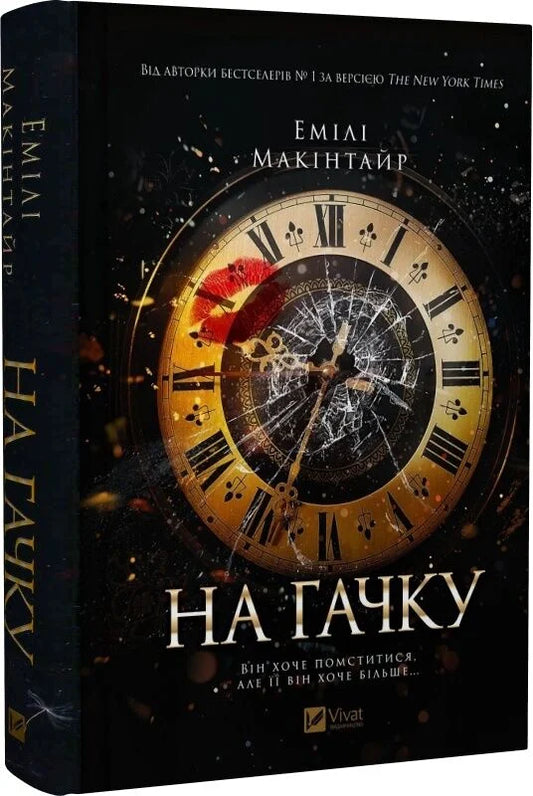 Украинская книга "На гачку" от Sovabooks, фантастический и научно-фантастический роман, изображение обложки на белом фоне