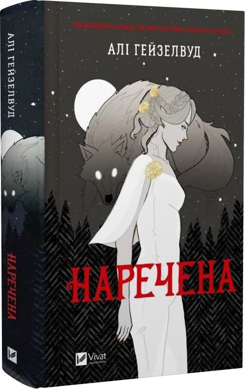 Украинская книга "Наречена" с зрізом, фантастический роман Sovabooks, иллюстрация на обложке, изображение книги с открытым зрізом