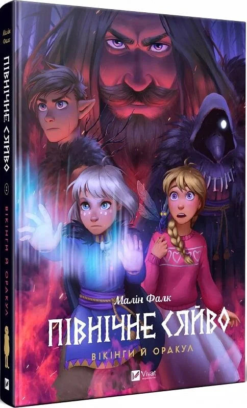 Дитяча українська книга "Північне сяйво. Вікінги й Оракул" від Sovabooks, ілюстрована сторінка з яскравими малюнками